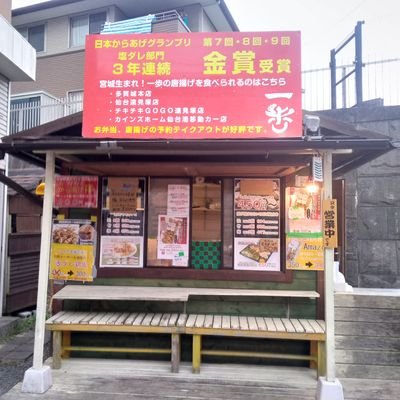 一歩多賀城駅前店